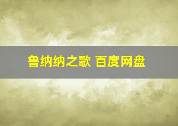 鲁纳纳之歌 百度网盘